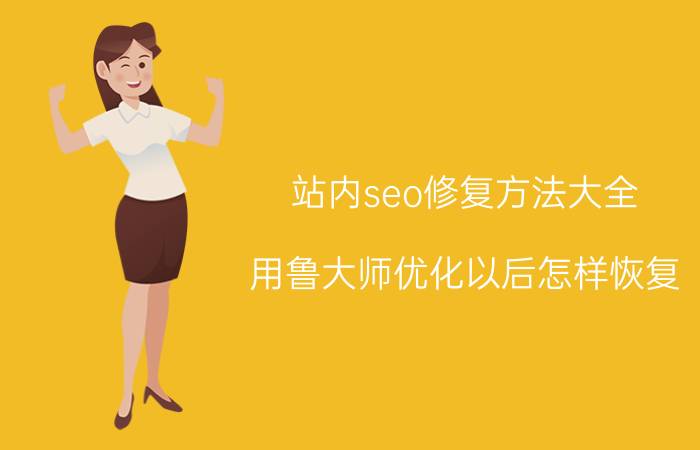 站内seo修复方法大全 用鲁大师优化以后怎样恢复？